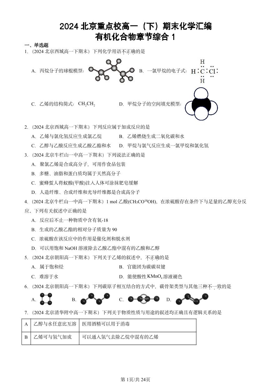 2024北京重点校高一（下）期末真题化学汇编：有机化合物章节综合1