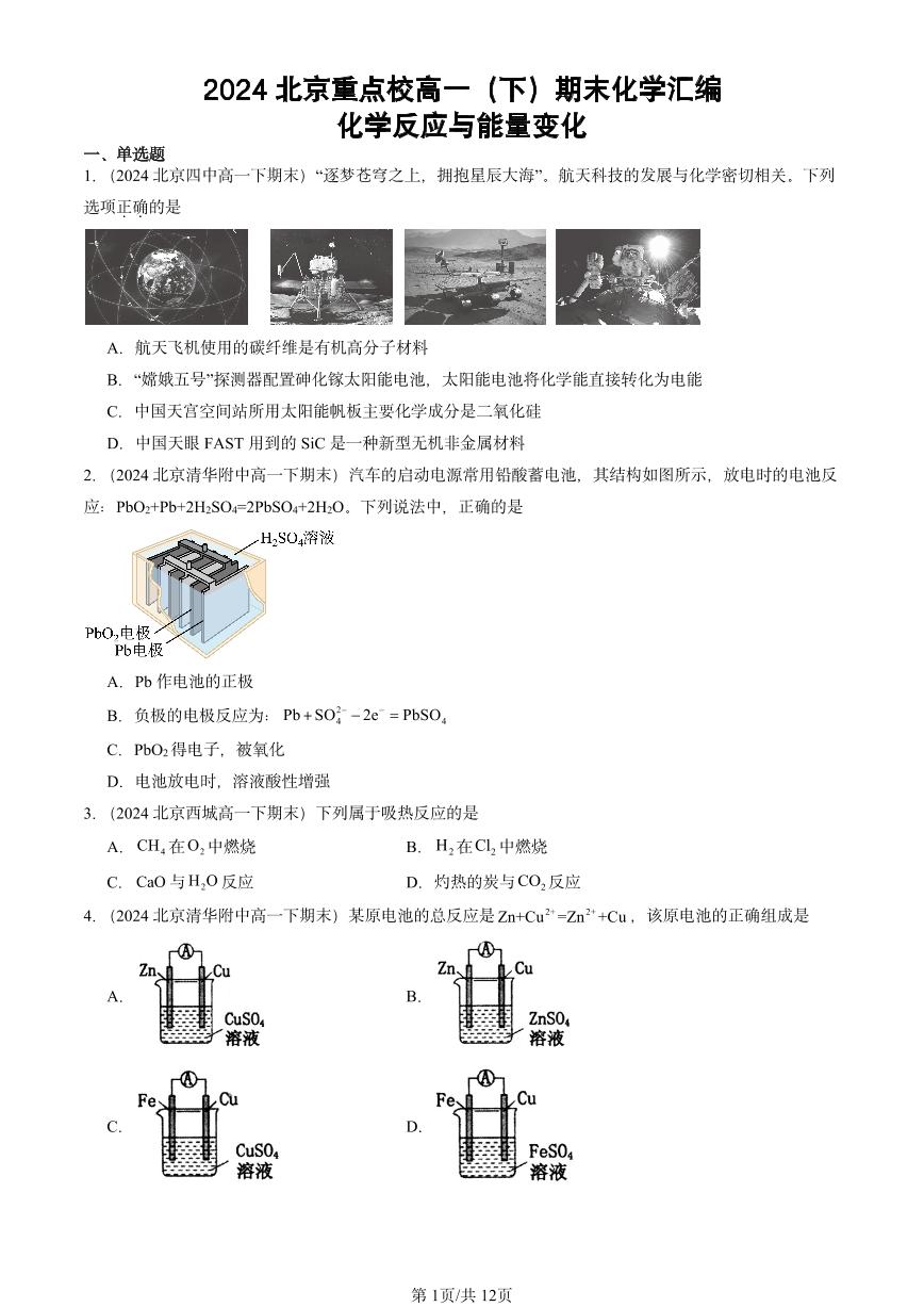 2024北京重点校高一（下）期末真题化学汇编：化学反应与能量变化