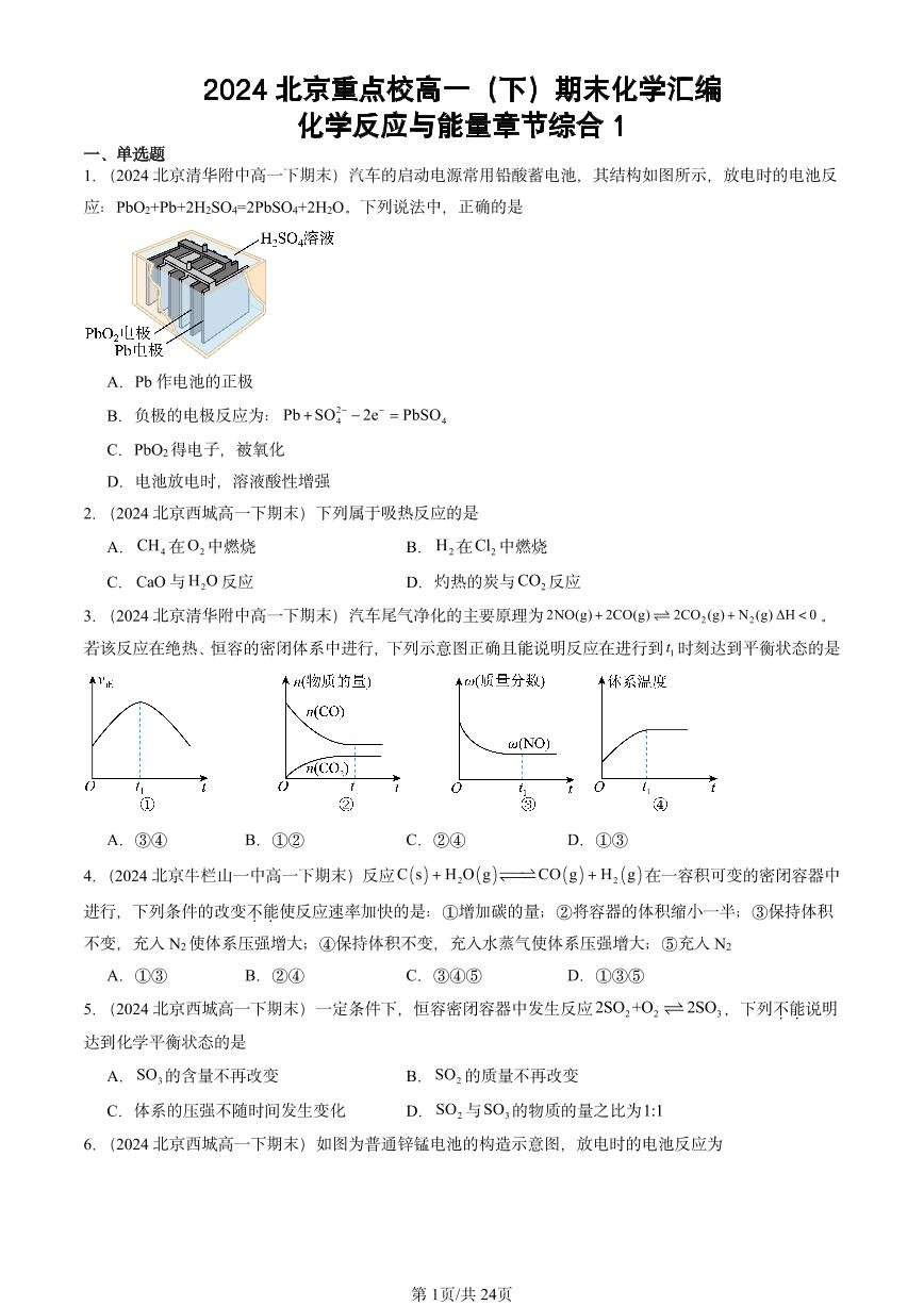 2024北京重点校高一（下）期末真题化学汇编：化学反应与能量章节综合1