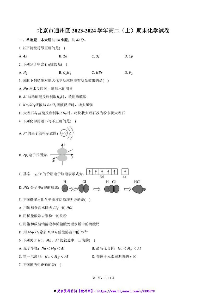 2023~2024学年北京市通州区高二上()期末化学试卷(含答案)第1页