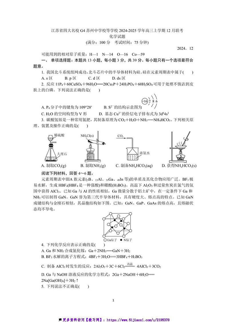2024~2025学年江苏省四大名校G4苏州中学校等学校高三上12月联考(月考)化学试卷(含答案)第1页