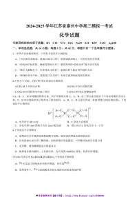 2024～2025学年江苏省泰州中学高三上[高考]一模化学试卷(含答案)