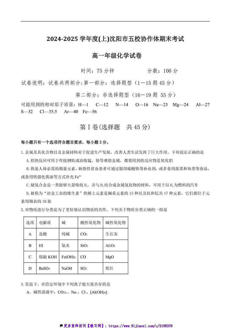 2024~2025学年辽宁省沈阳市五校协作体高一上期末考试化学试卷(含答案)第1页