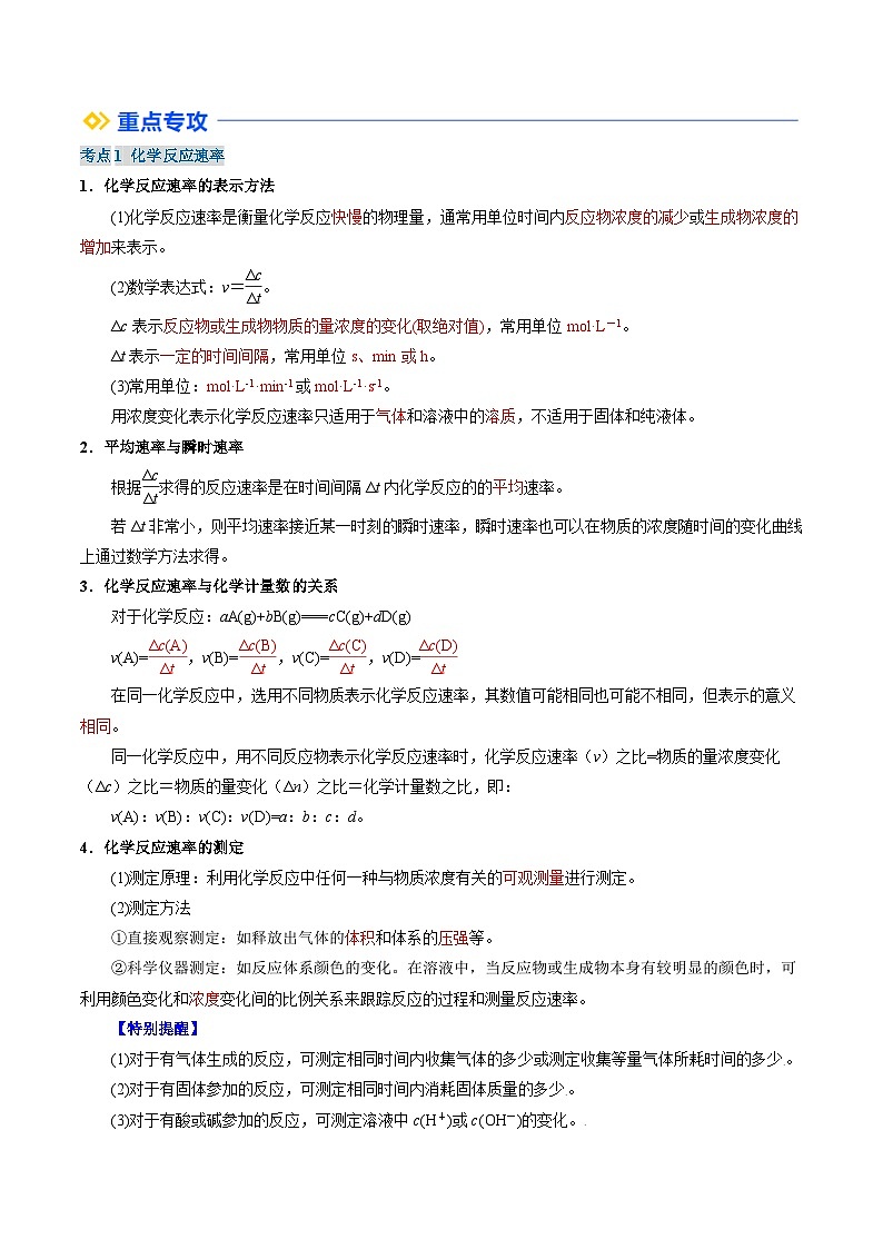 (人教版)2025年高二化学寒假衔接讲练 ①寒假复习-第2讲 化学反应速率与化学平衡(教师版)第2页