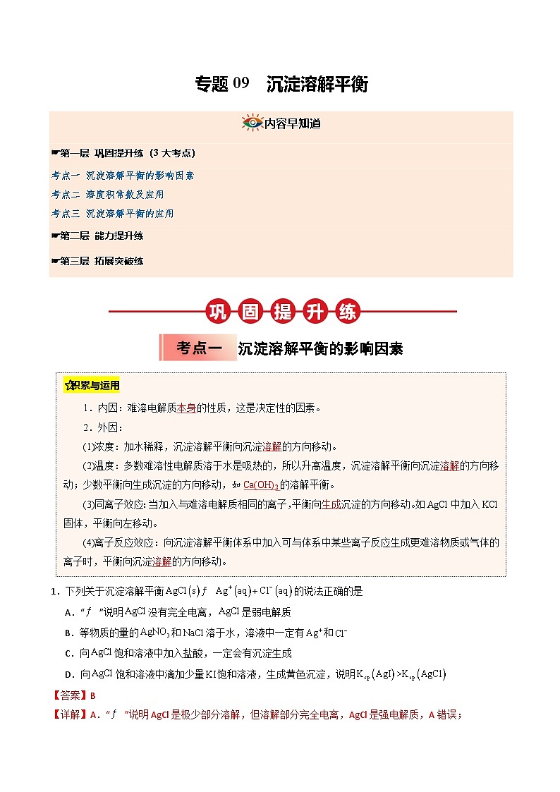 (人教版)2025年高二化学寒假衔接讲练 ③寒假提升练-专题09 沉淀溶解平衡(教师版)第1页