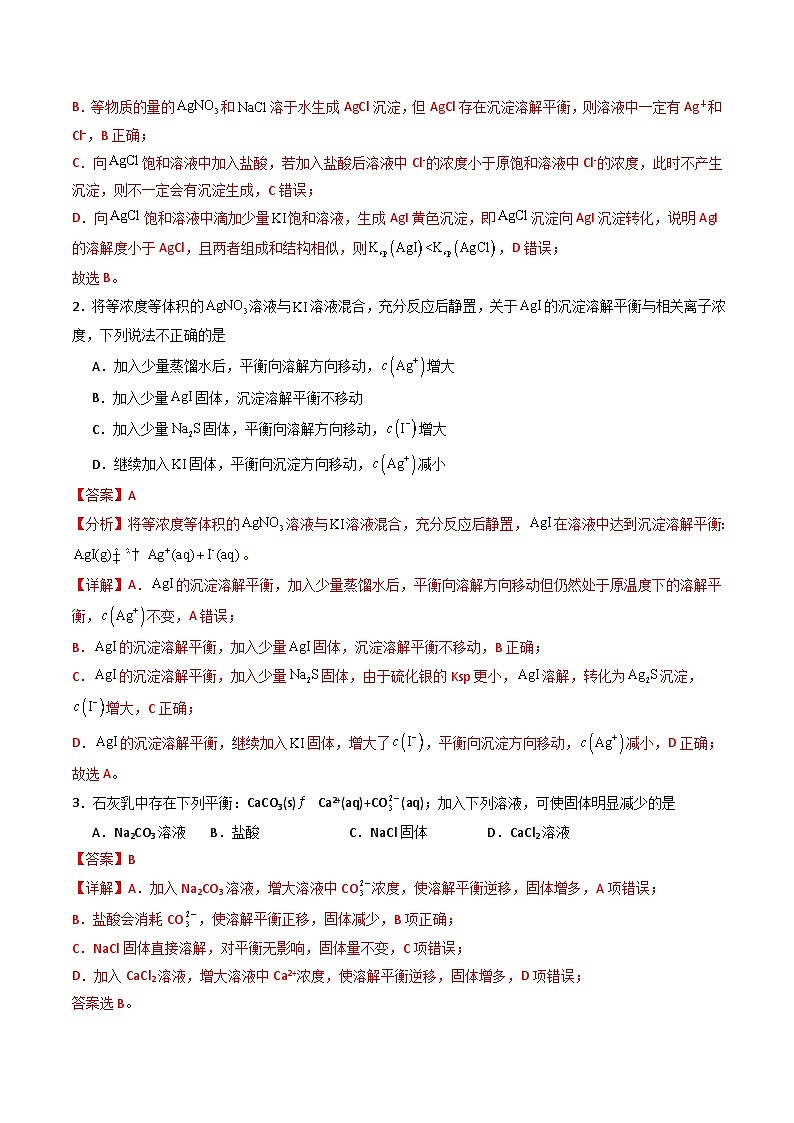 (人教版)2025年高二化学寒假衔接讲练 ③寒假提升练-专题09 沉淀溶解平衡(教师版)第2页