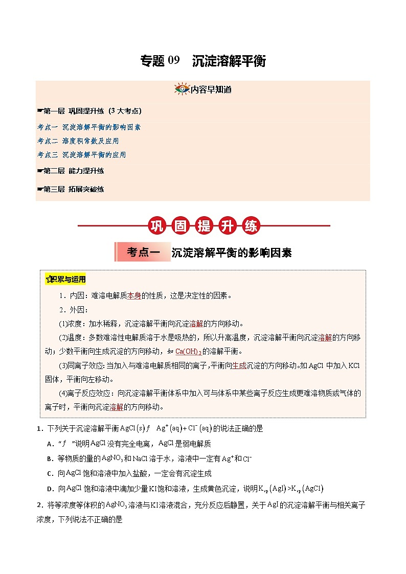 (人教版)2025年高二化学寒假衔接讲练 ③寒假提升练-专题09 沉淀溶解平衡(学生版)第1页