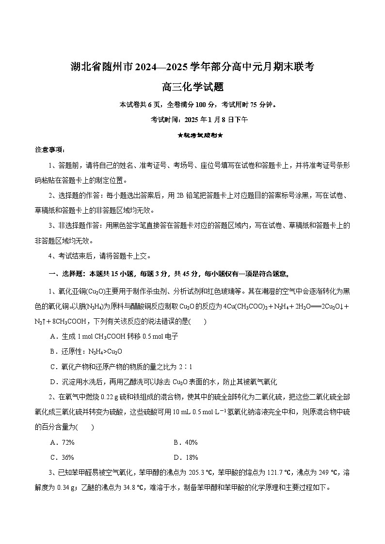 2025随州高三上学期1月期末联考试题化学含解析第1页