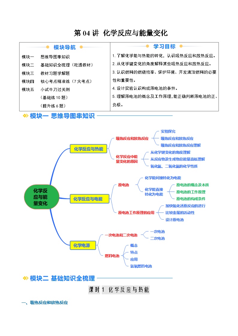 ②寒假预习-第04讲 化学反应与能量变化（教师版）-2025年高一化学寒假衔接讲练 (人教版)