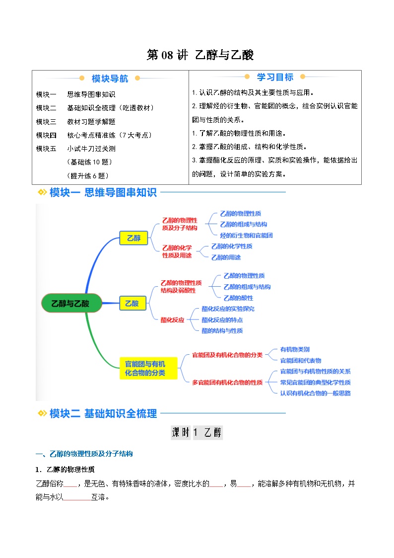 ②寒假预习第08讲 乙醇与乙酸（学生版）-2025年高一化学寒假衔接讲练 (人教版)