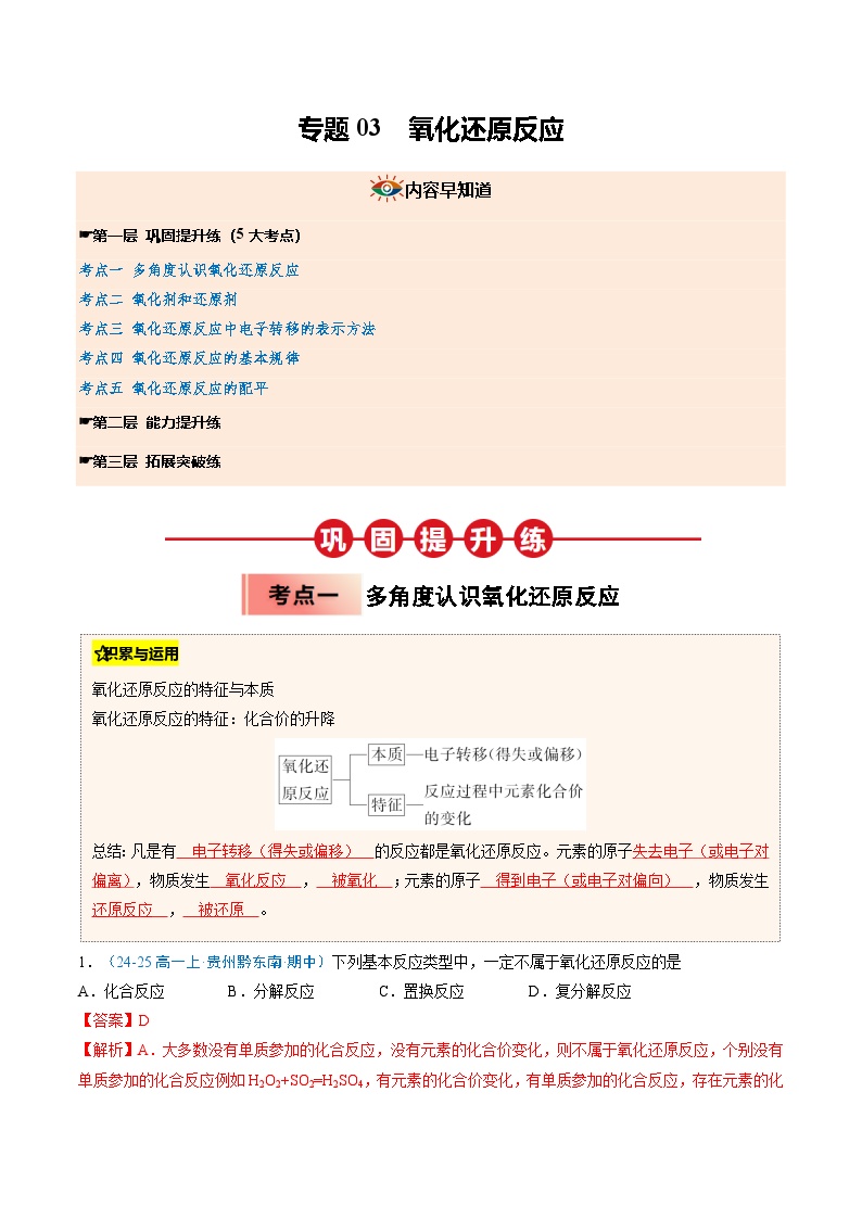 ③寒假提升练-专题03 氧化还原反应（教师版）-2025年高一化学寒假衔接讲练 (人教版)