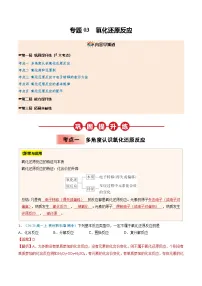 ③寒假提升练-专题03 氧化还原反应(教师版)-2025年高一化学寒假衔接讲练 (人教版)