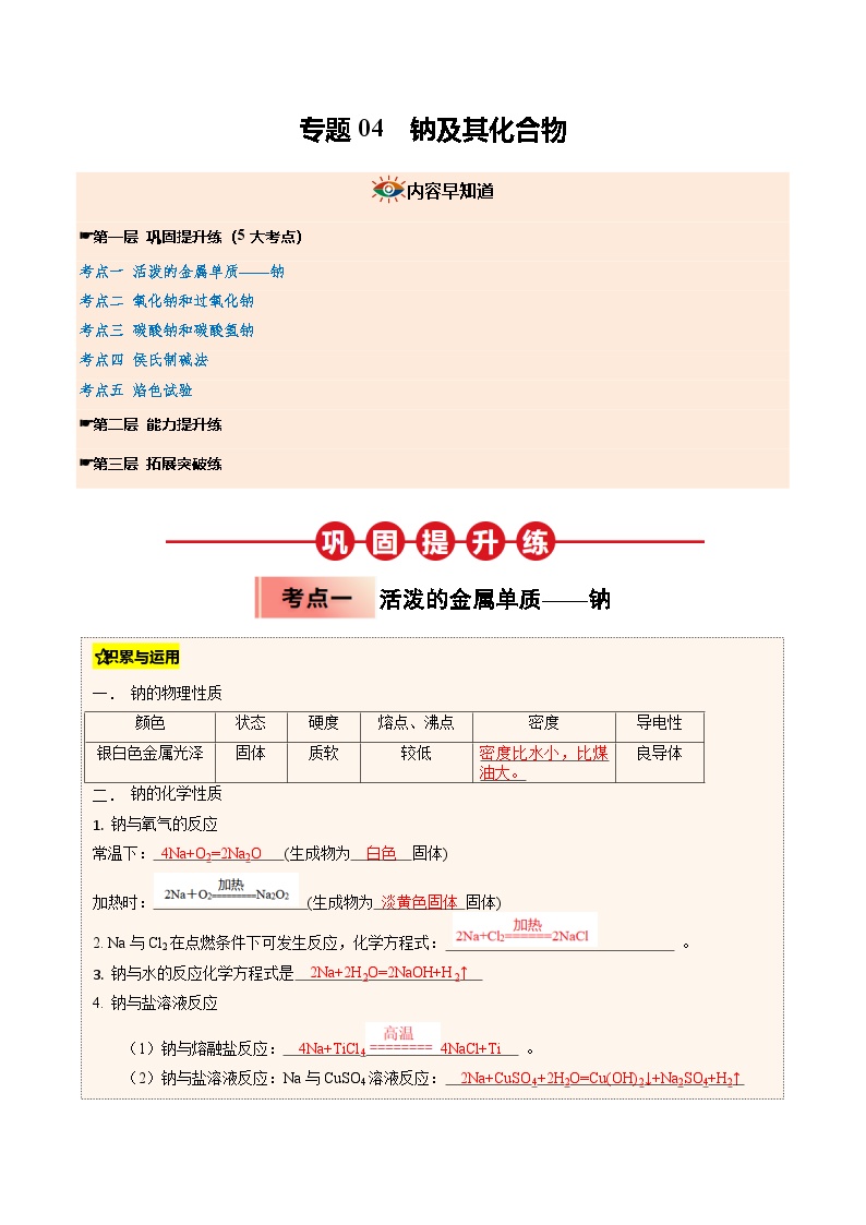 ③寒假提升练-专题04 钠及其化合物（教师版）-2025年高一化学寒假衔接讲练 (人教版)