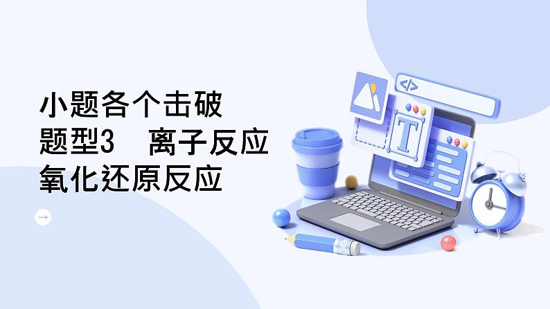 题型3 离子反应 氧化还原反应第1页