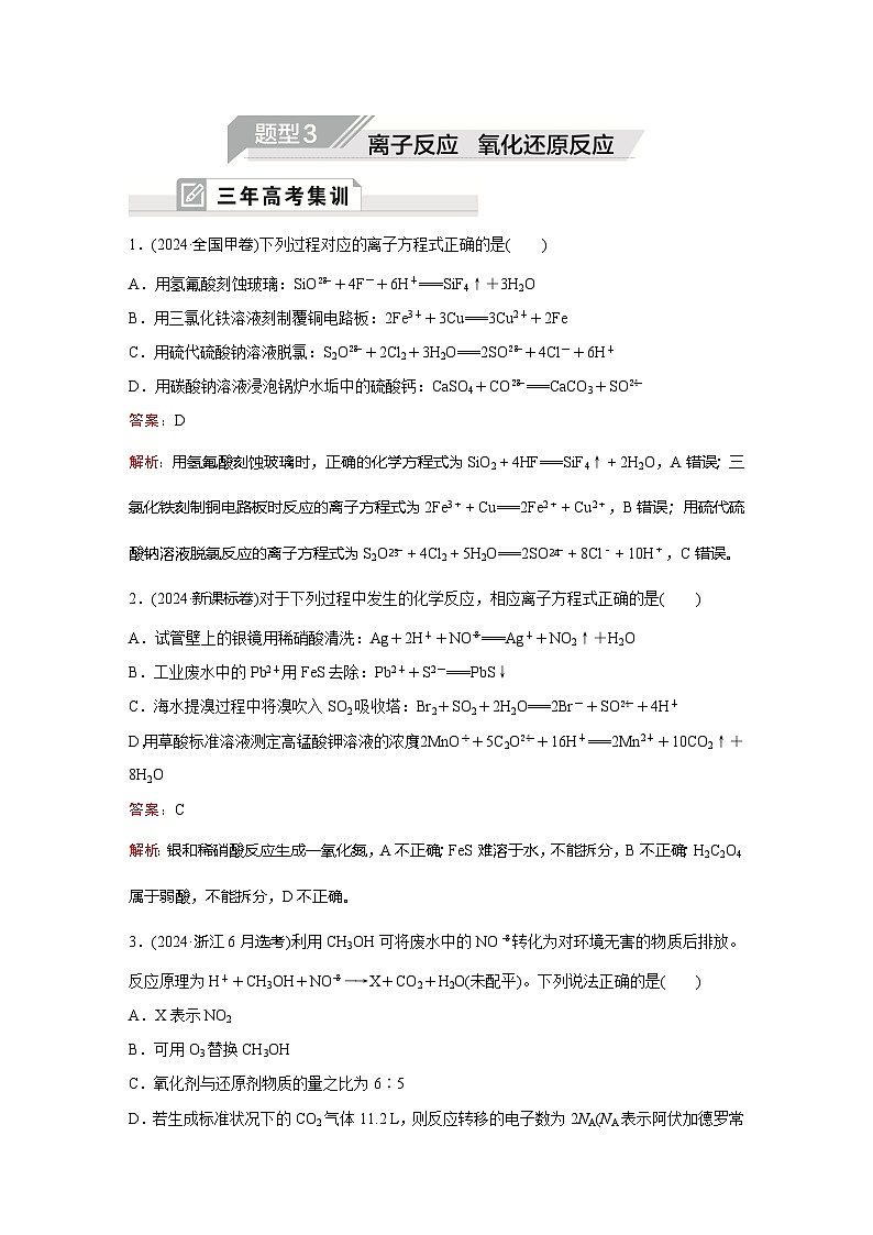 题型3 离子反应 氧化还原反应第1页