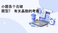 題型7  有關晶胞的考查-2025高三二輪化學小題各個擊破試題+ppt