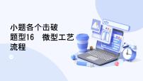 題型16  微型工藝流程-2025高三二輪化學小題各個擊破試題+ppt