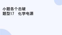 題型17  化學電源-2025高三二輪化學小題各個擊破試題+ppt