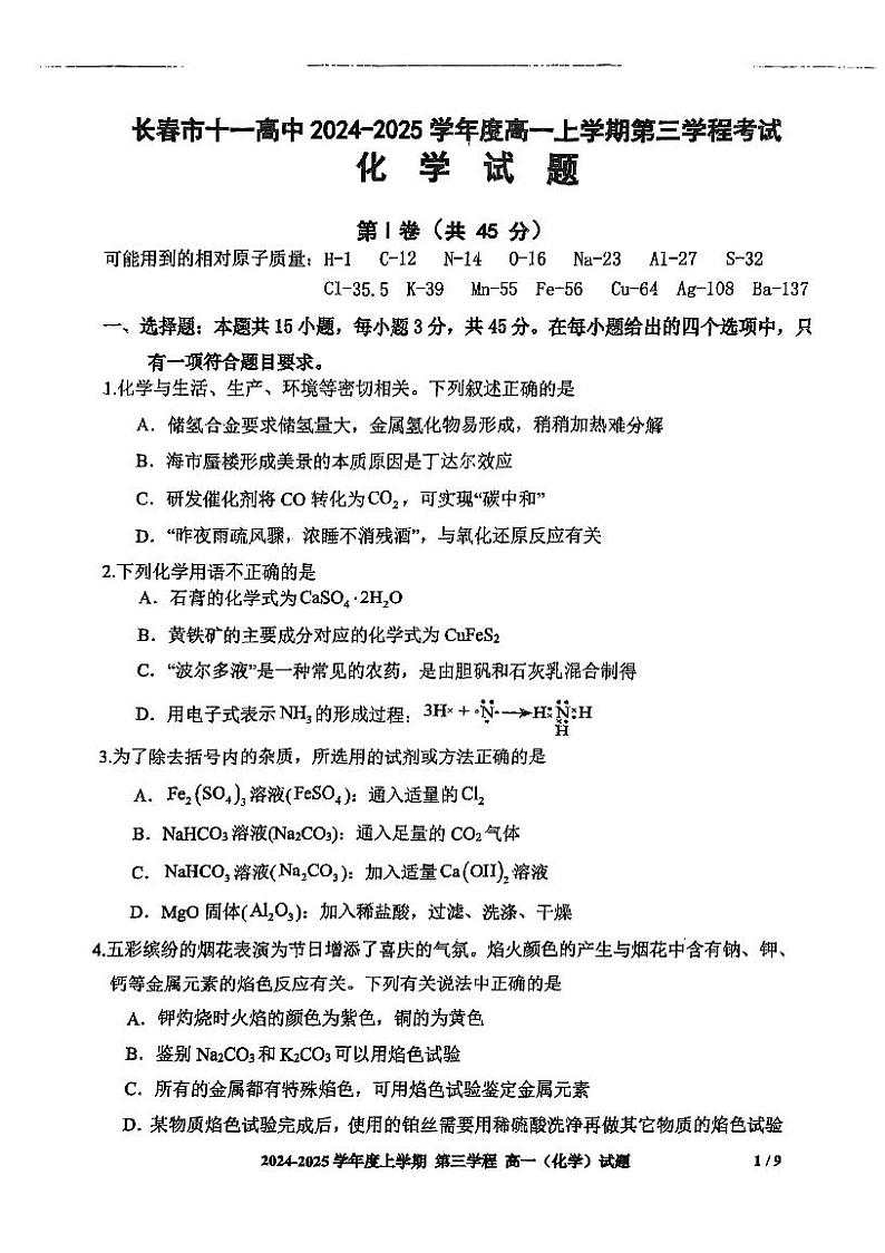 吉林省长春市十一高中2024-2025学年高一上学期第三学程考试化学试卷(PDF版附答案)第1页