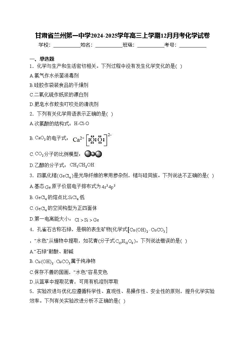 甘肃省兰州第一中学2024-2025学年高三上学期12月月考化学试卷(含答案)第1页