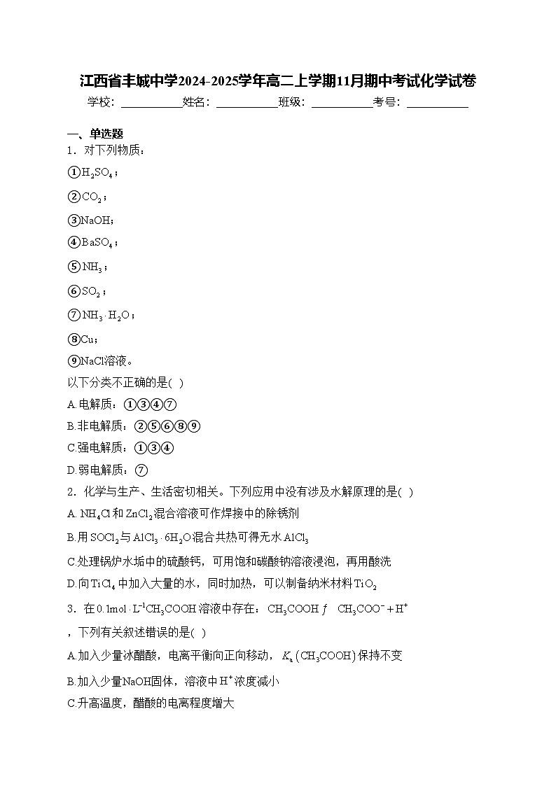 江西省丰城中学2024-2025学年高二上学期11月期中考试化学试卷(含答案)第1页