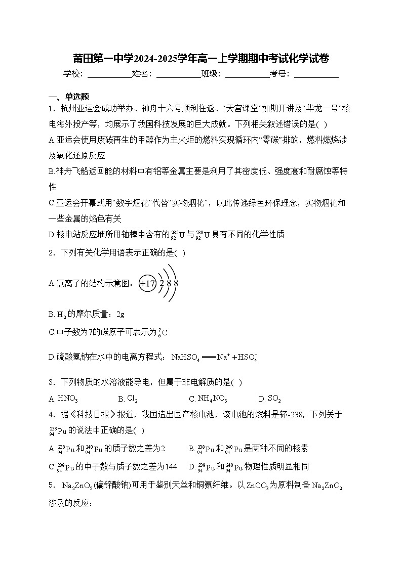 莆田第一中学2024-2025学年高一上学期期中考试化学试卷(含答案)第1页