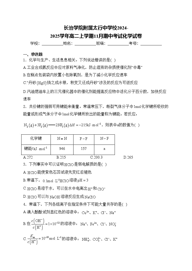 长治学院附属太行中学校2024-2025学年高二上学期11月期中考试化学试卷(含答案)第1页
