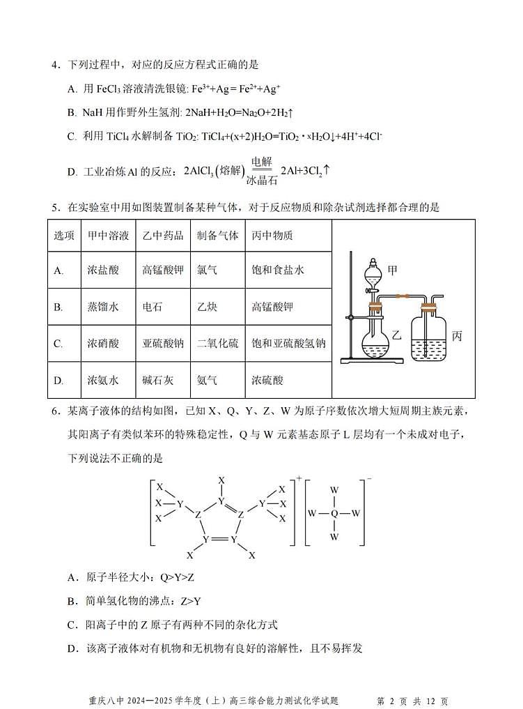 重庆市第八中学2025届高三上学期1月期末综合能力测试-化学试题+答案第2页