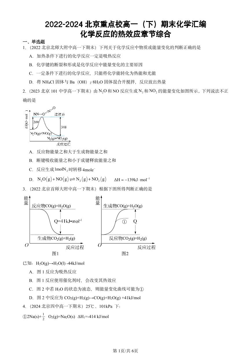 2022-2024北京重点校高一（下）期末真题化学汇编：化学反应的热效应章节综合