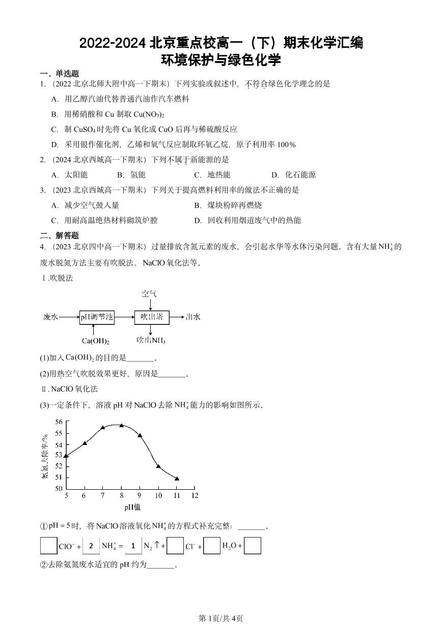 2022-2024北京重点校高一（下）期末真题化学汇编：环境保护与绿色化学