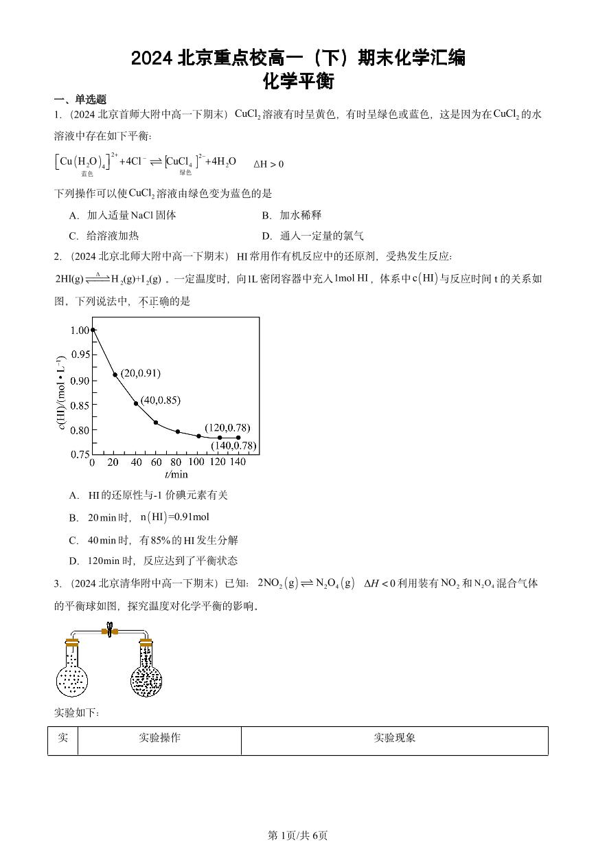 2024北京重点校高一（下）期末真题化学汇编：化学平衡