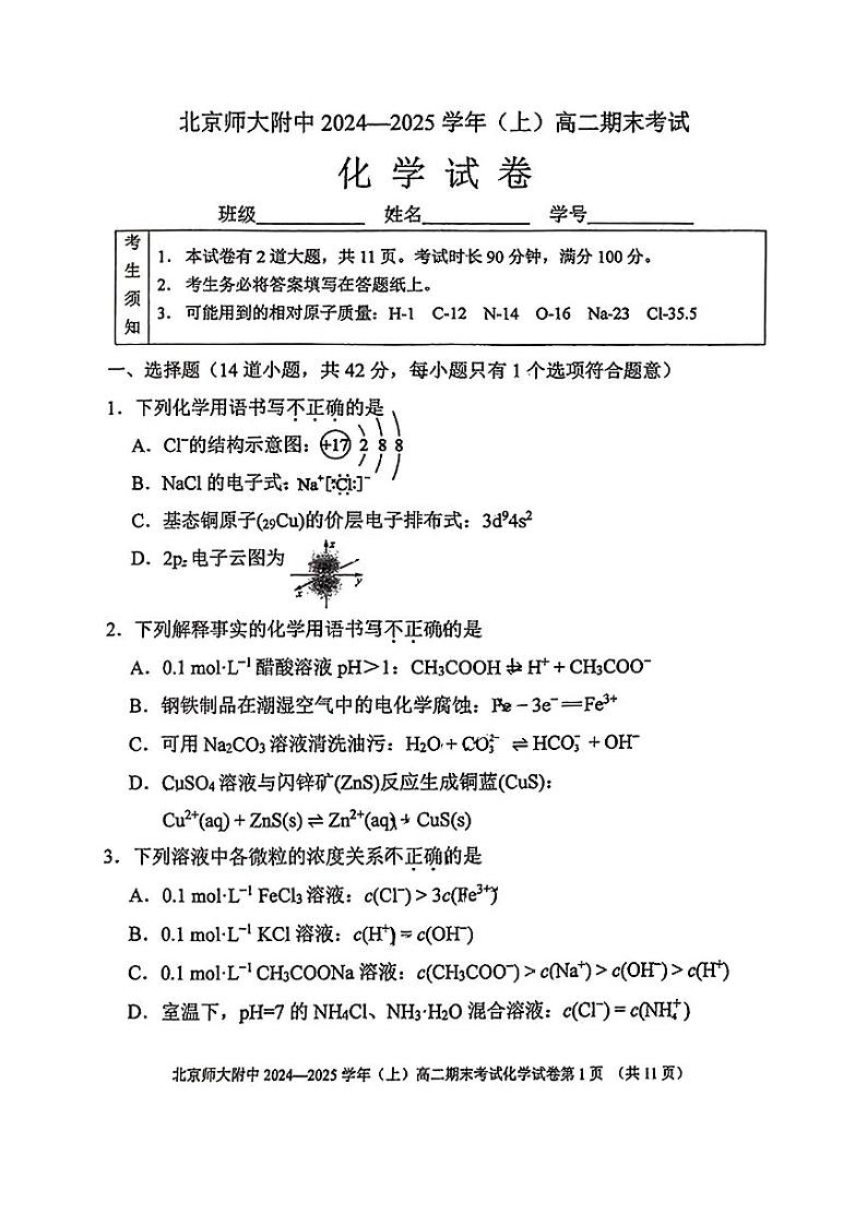 2025北京北师大附中高二(上)期末化学试卷第1页
