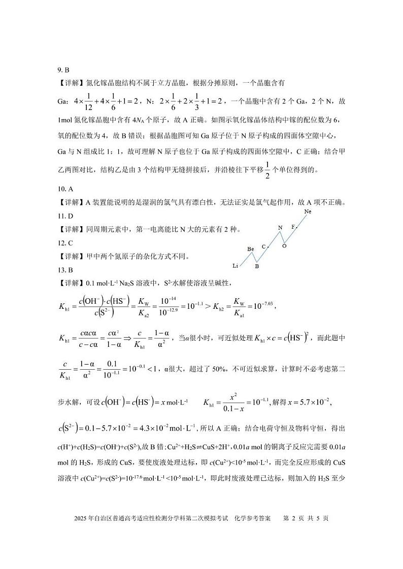 新疆维吾尔自治区2025届普通高考适应性检测分学科第二次模拟考试化学答案第2页