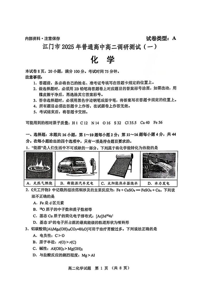 广东省江门市2024-2025学年高二上学期1月期末考试化学试题第1页