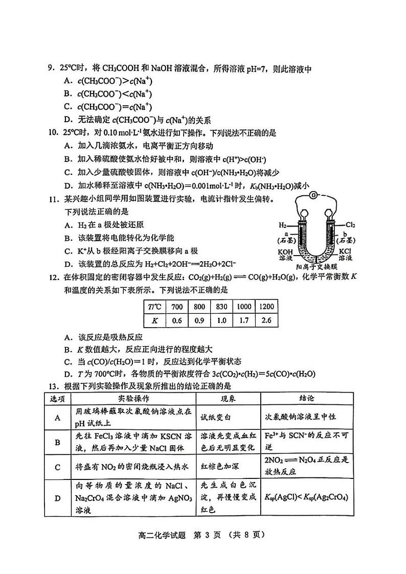 广东省江门市2024-2025学年高二上学期1月期末考试化学试题第3页