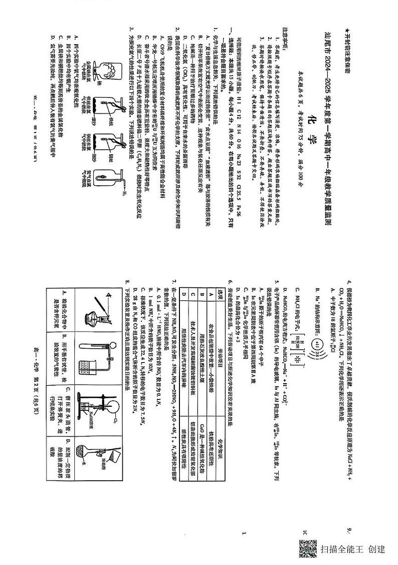 广东省汕尾市2024-2025学年高一上学期1月期末化学试题第1页