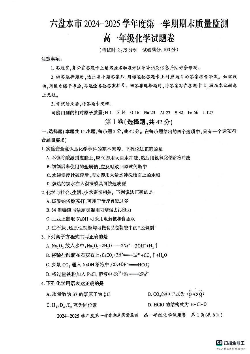 貴州省六盤水市2024-2025學年高一上學期期末質量監(jiān)測化學試題第1頁