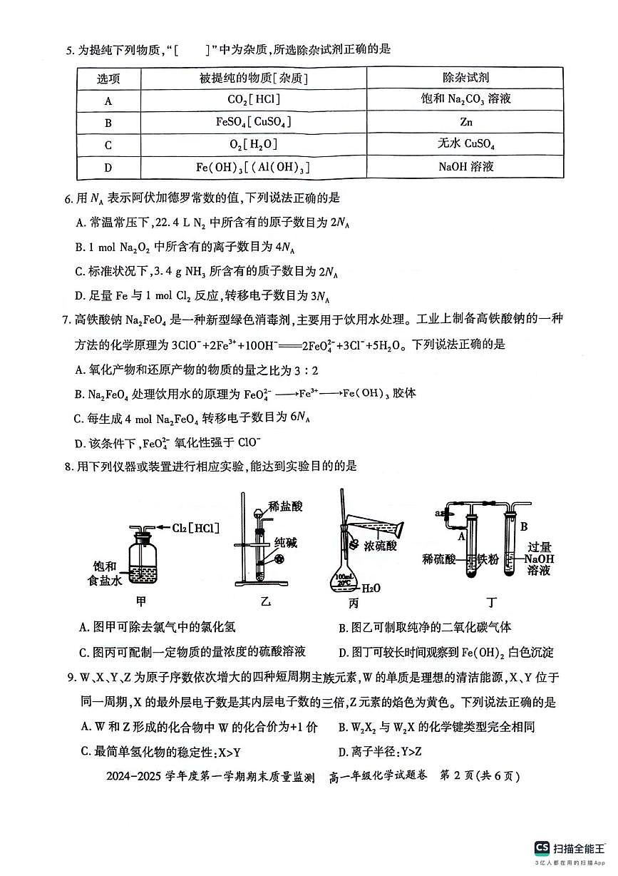 貴州省六盤水市2024-2025學年高一上學期期末質量監(jiān)測化學試題第2頁