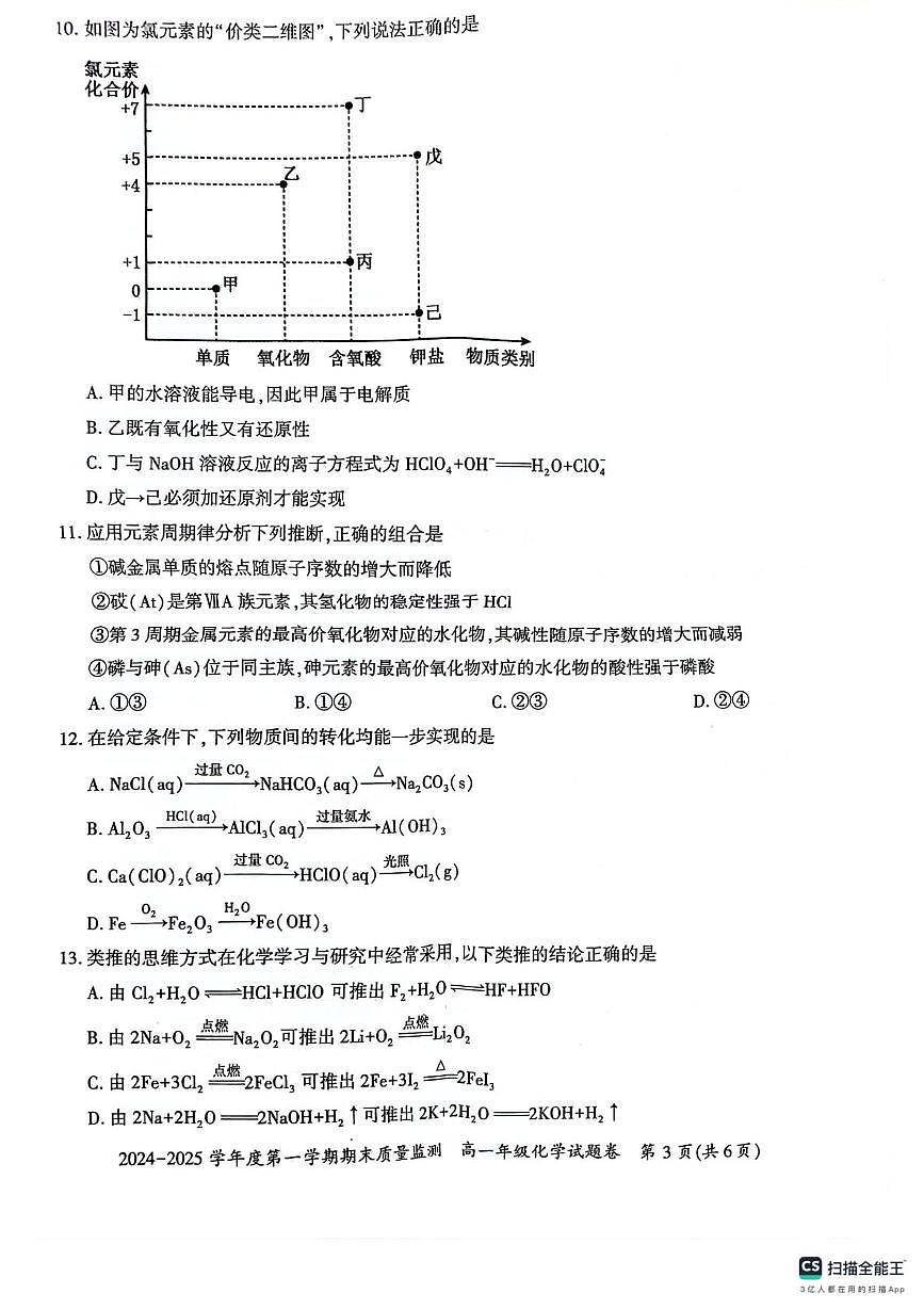 貴州省六盤水市2024-2025學年高一上學期期末質量監(jiān)測化學試題第3頁