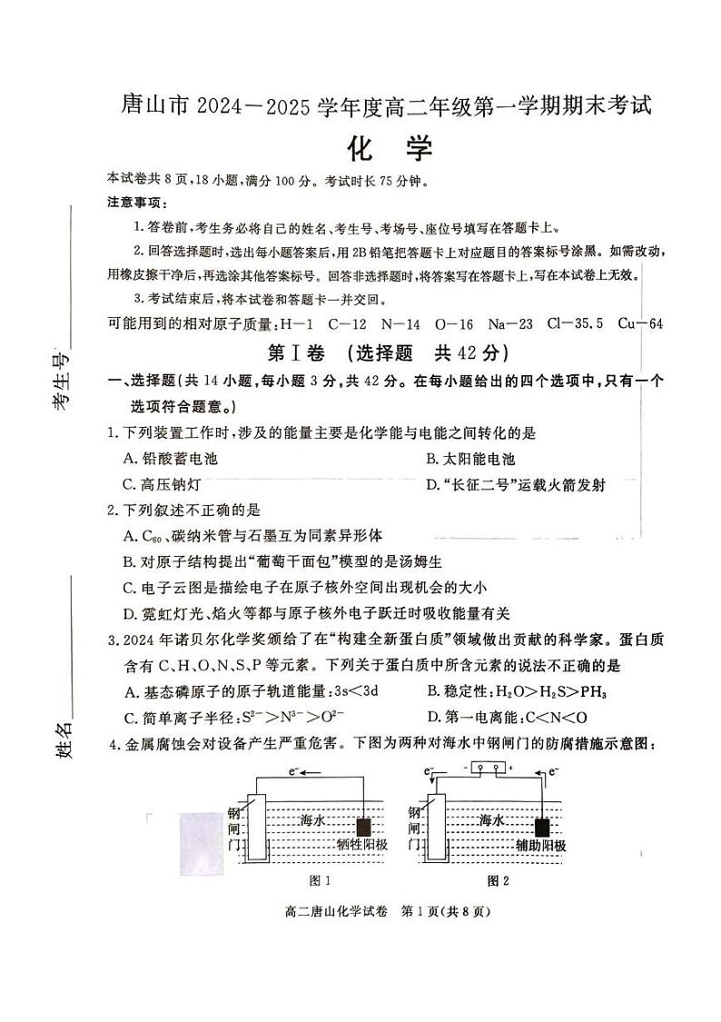 河北省唐山市2024-2025学年高二上学期期末考试 化学化学第1页
