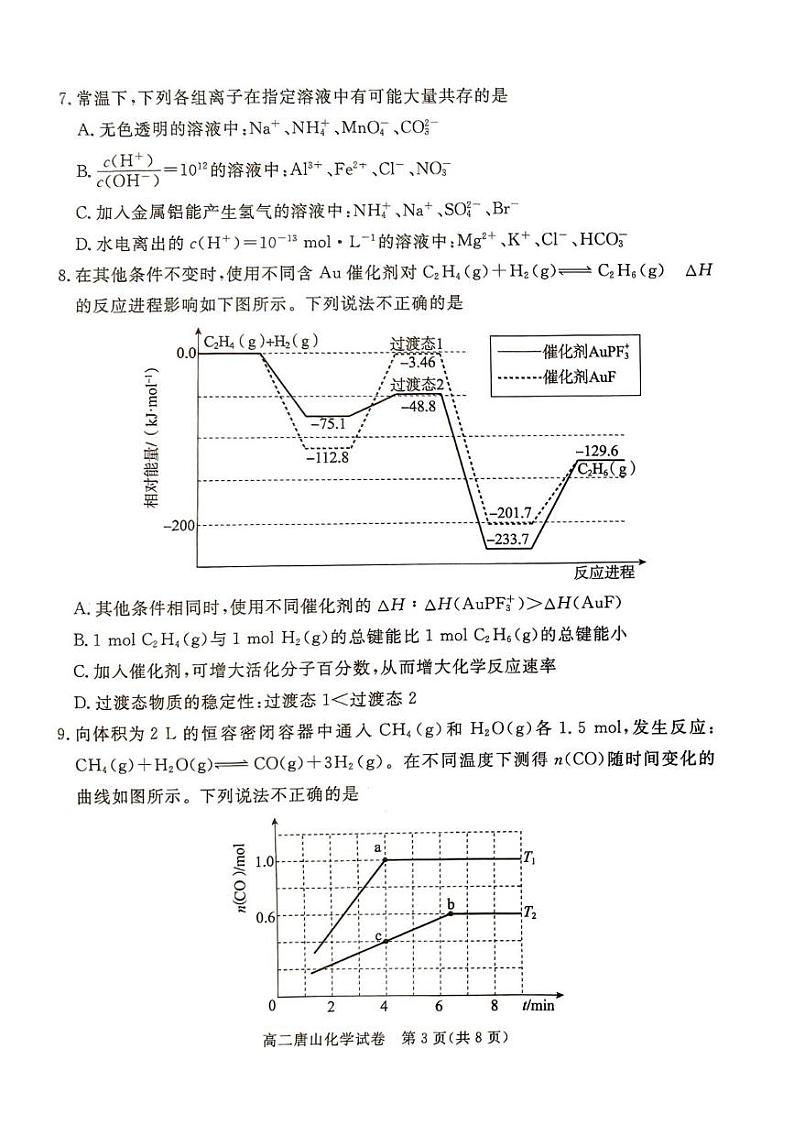 河北省唐山市2024-2025学年高二上学期期末考试 化学化学第3页