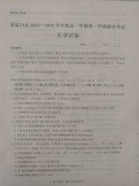 河北省张家口市2024-2025学年高一年级上学期期末考试化学试题