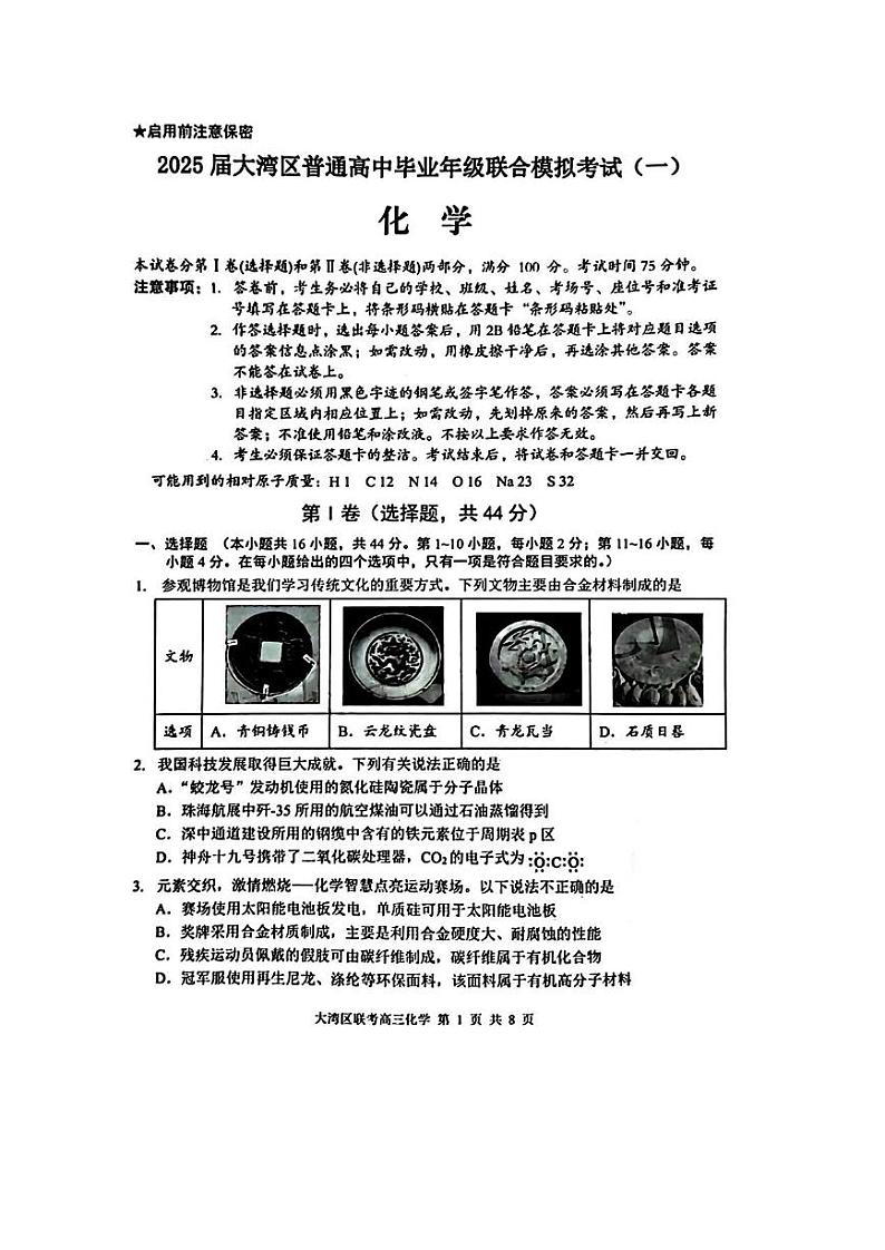 2025届广东省大湾区普通高中毕业年级联合模拟考试(一)化学试题及答案(大湾区一模)第1页