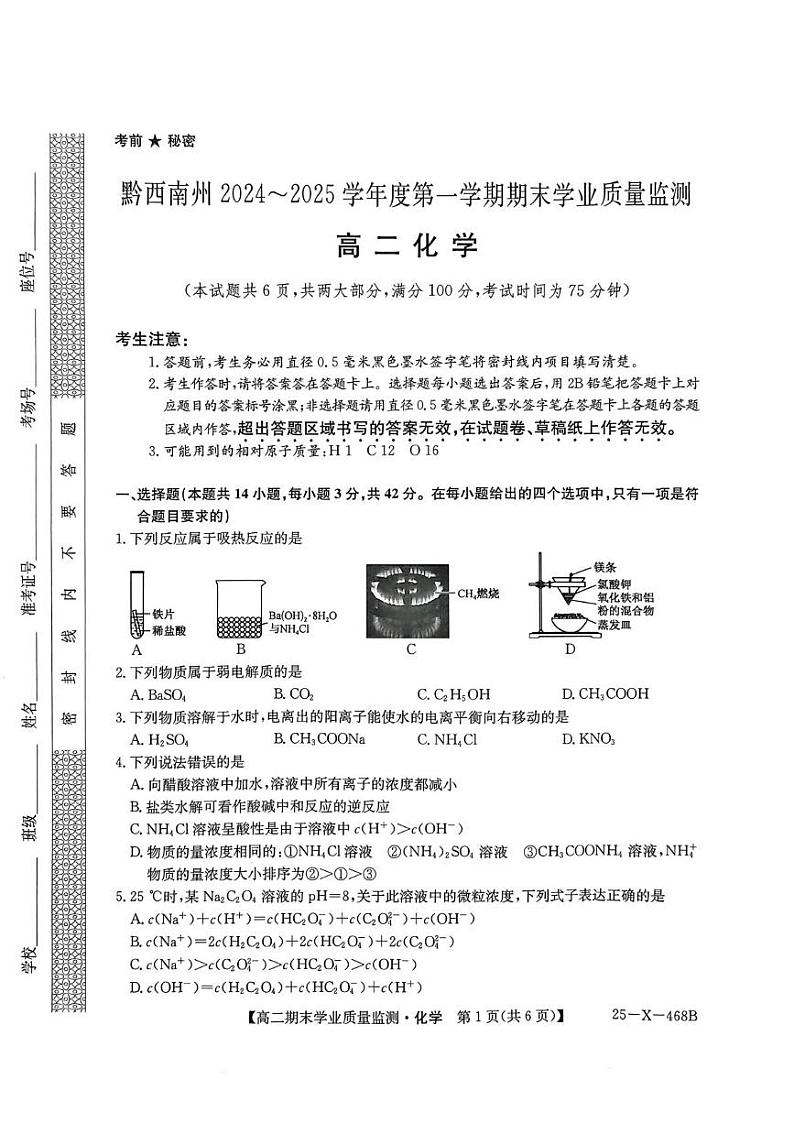 黔西南州2024-2025学年度上学期期末质量检测高二化学试题第1页