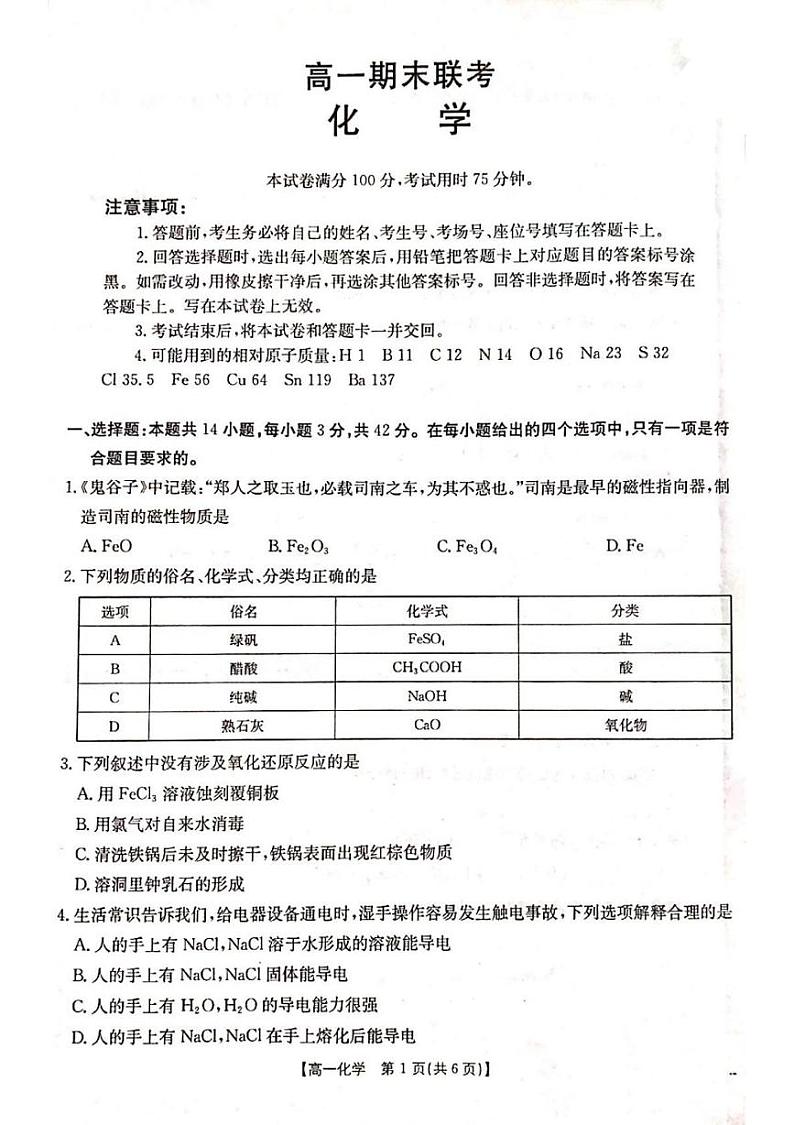 山西省山西省名校联考2024-2025学年高一上学期1月期末考试 化学试题第1页