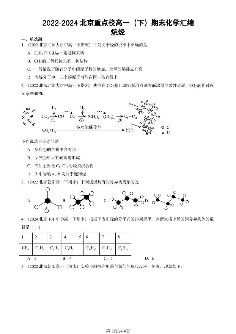 2022-2024北京重点校高一(下)期末真题化学汇编:烷烃第1页