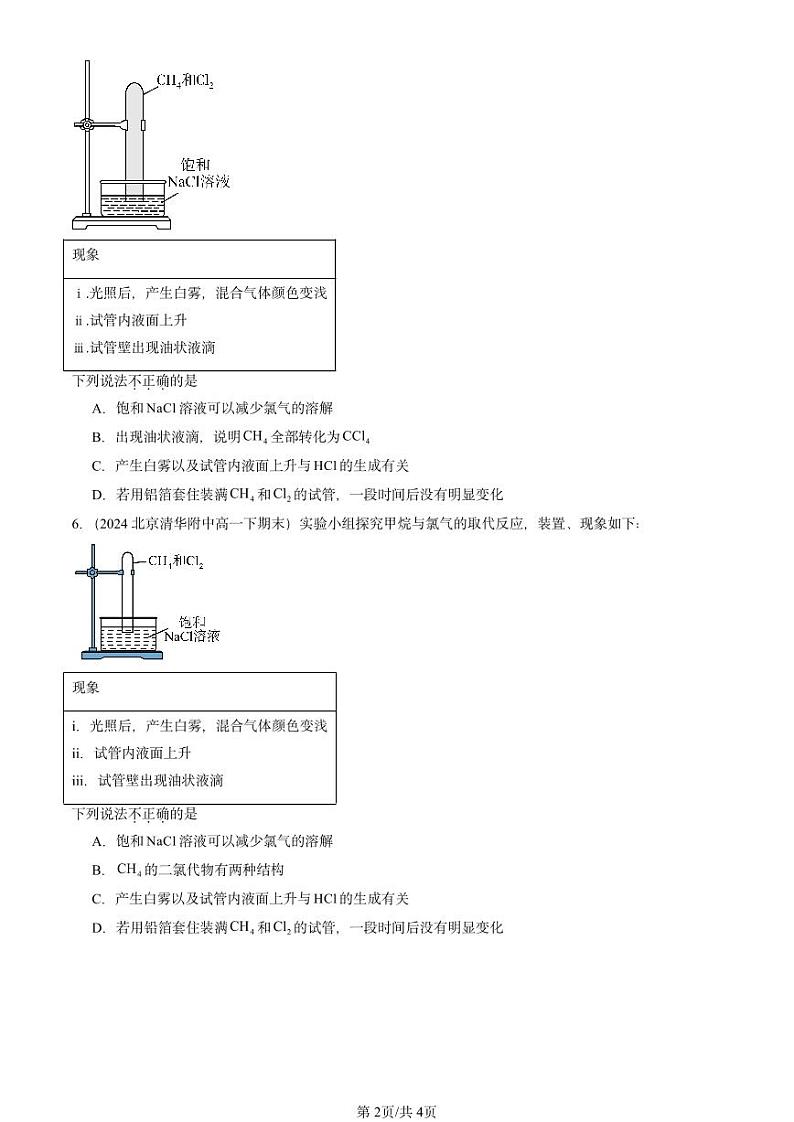 2022-2024北京重点校高一(下)期末真题化学汇编:烷烃第2页
