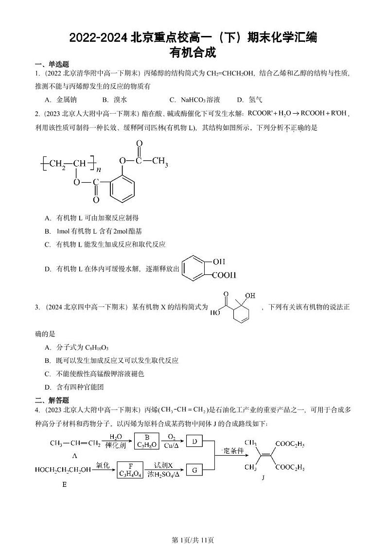 2022-2024北京重点校高一(下)期末真题化学汇编:有机合成第1页