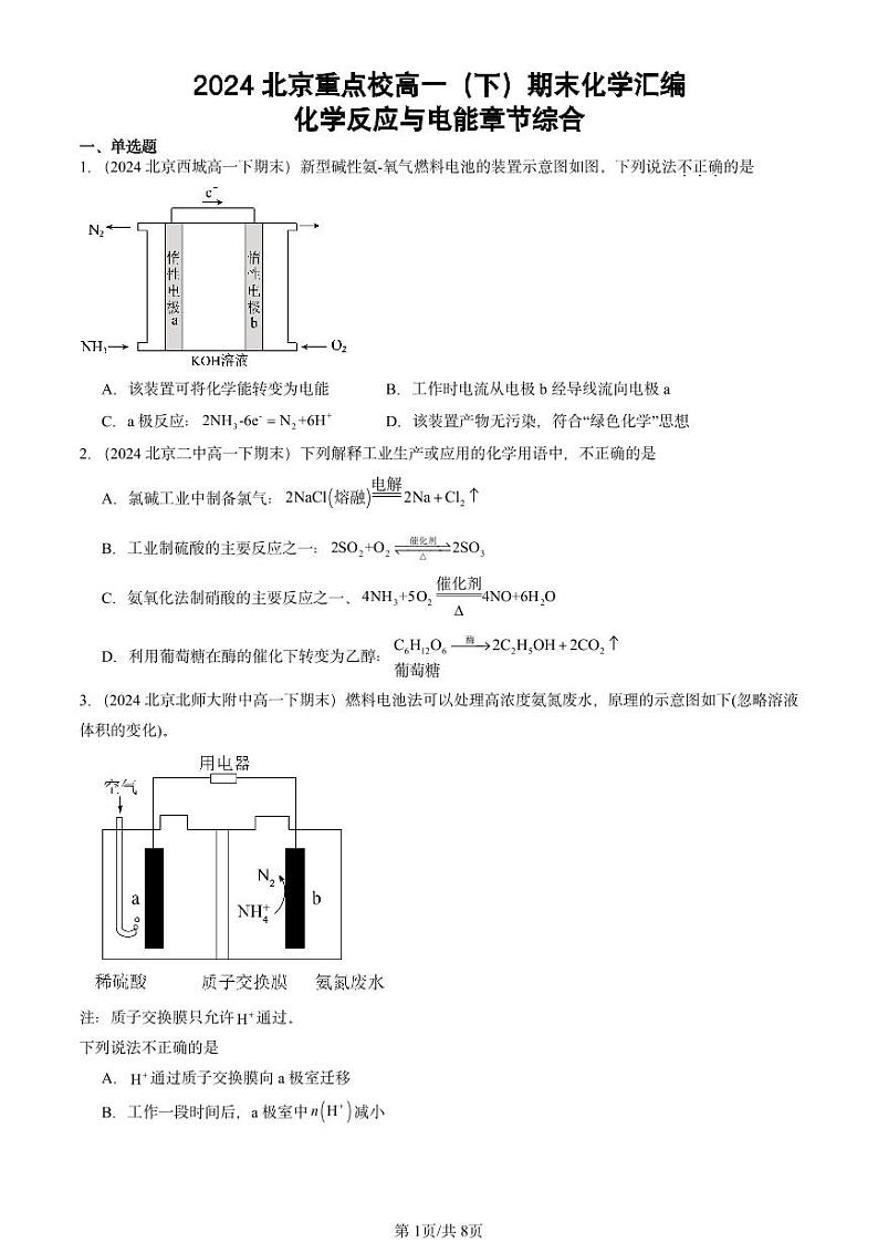 2024北京重点校高一(下)期末真题化学汇编:化学反应与电能章节综合第1页