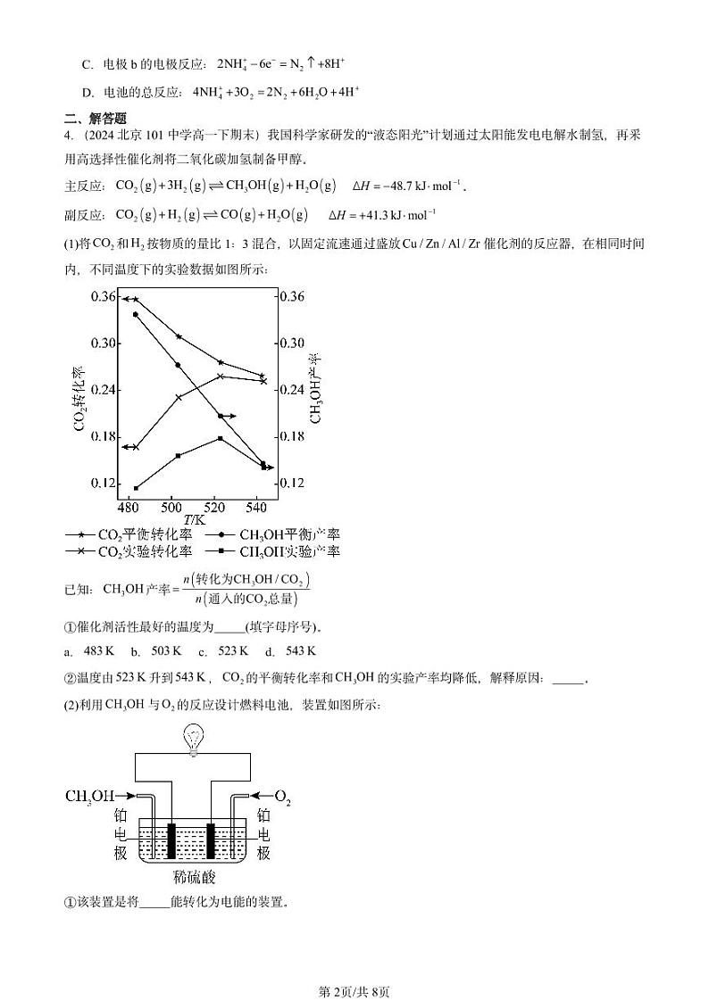 2024北京重点校高一(下)期末真题化学汇编:化学反应与电能章节综合第2页
